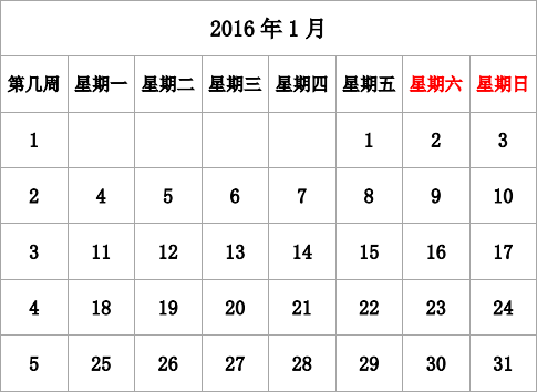 2016年台历 无农历，有周数，周一开始